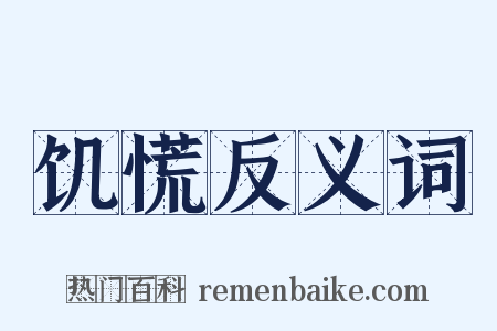 饥慌反义词是什么意思的图片